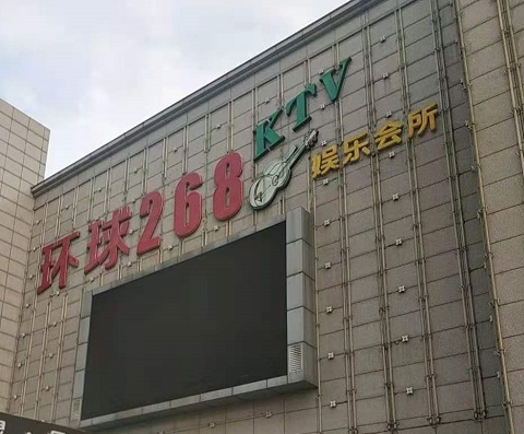 西双版纳环球268KTV消费价格点评